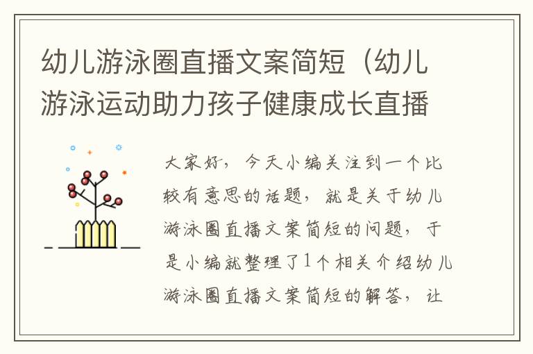 幼儿游泳圈直播文案简短（幼儿游泳运动助力孩子健康成长直播感悟）