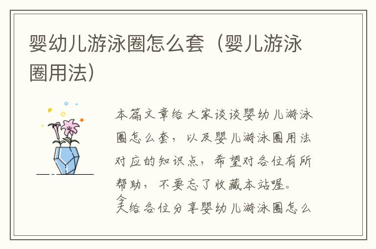 婴幼儿游泳圈怎么套（婴儿游泳圈用法）