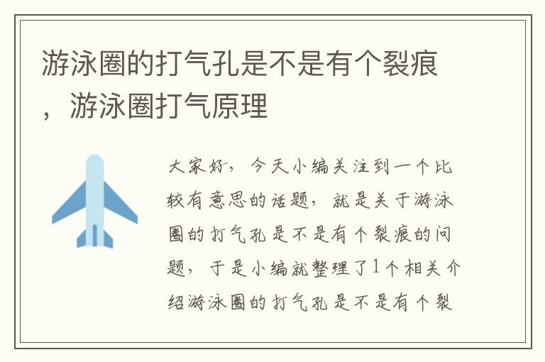 游泳圈的打气孔是不是有个裂痕，游泳圈打气原理