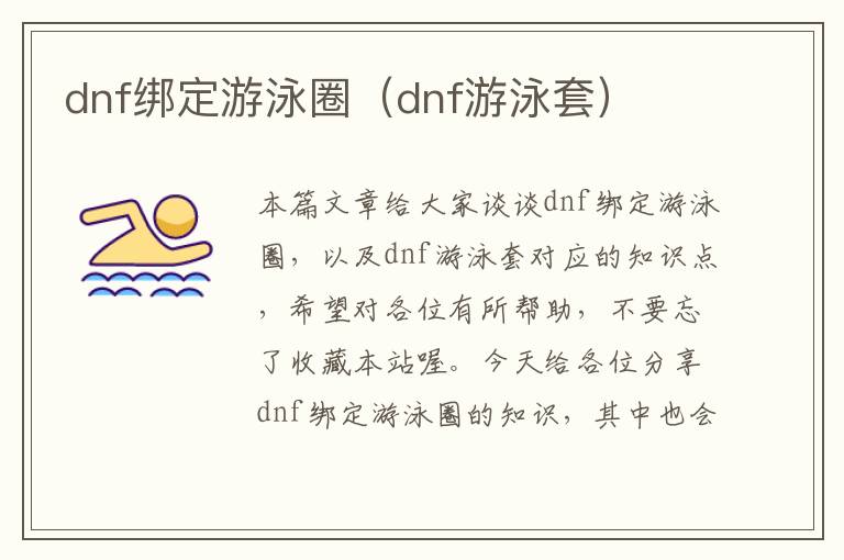 dnf绑定游泳圈（dnf游泳套）