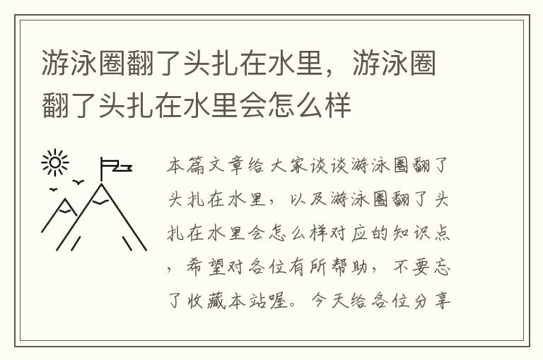 游泳圈翻了头扎在水里，游泳圈翻了头扎在水里会怎么样