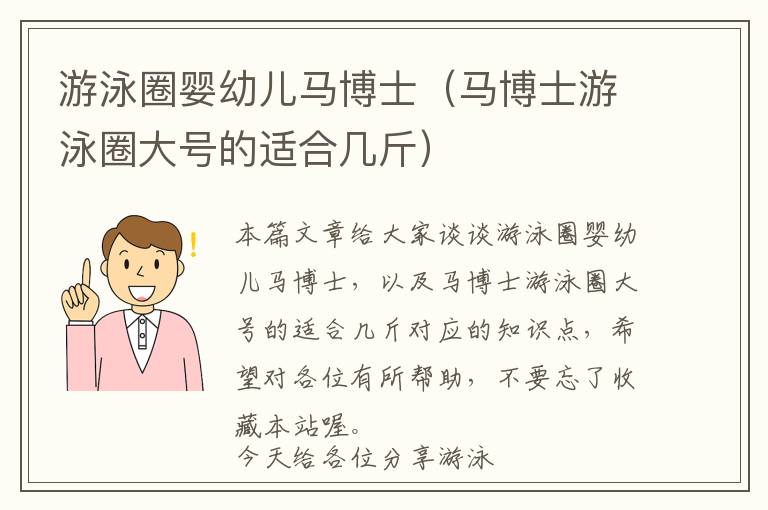 游泳圈婴幼儿马博士（马博士游泳圈大号的适合几斤）