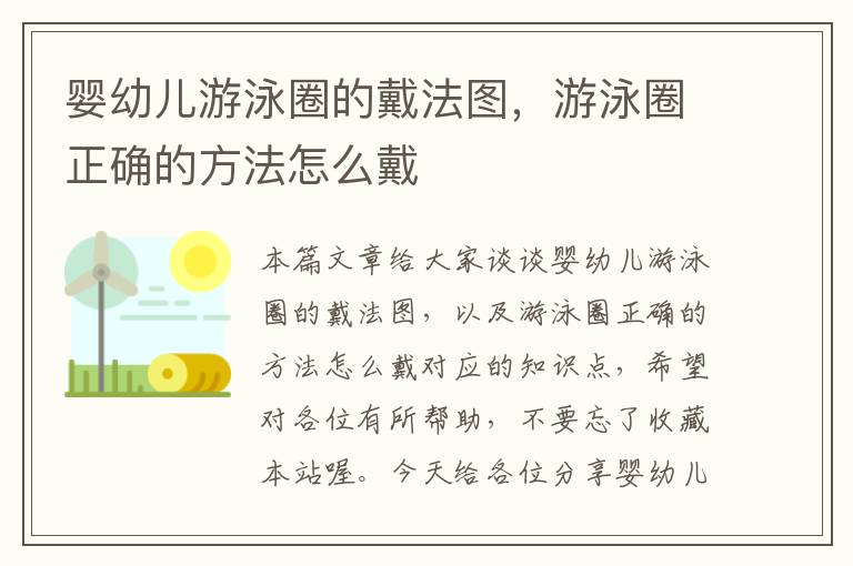 婴幼儿游泳圈的戴法图，游泳圈正确的方法怎么戴