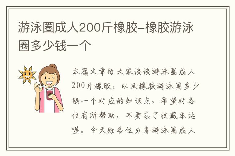 游泳圈成人200斤橡胶-橡胶游泳圈多少钱一个