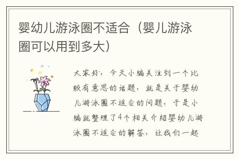 婴幼儿游泳圈不适合（婴儿游泳圈可以用到多大）