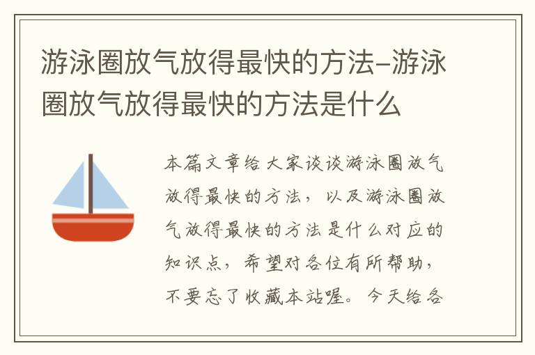 游泳圈放气放得最快的方法-游泳圈放气放得最快的方法是什么