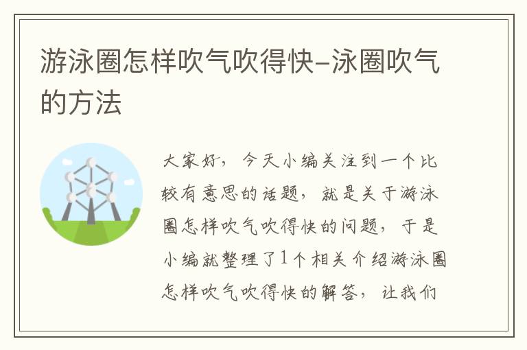 游泳圈怎样吹气吹得快-泳圈吹气的方法