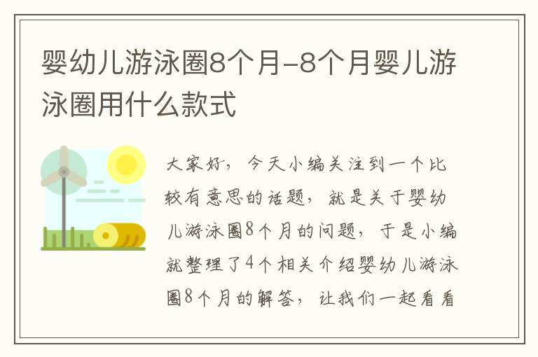 婴幼儿游泳圈8个月-8个月婴儿游泳圈用什么款式