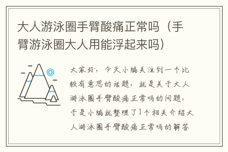 大人游泳圈手臂酸痛正常吗（手臂游泳圈大人用能浮起来吗）