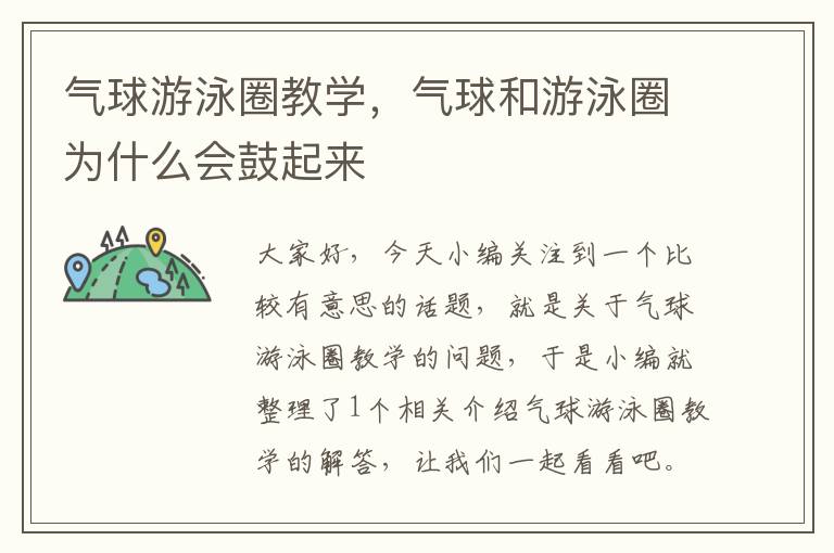 气球游泳圈教学，气球和游泳圈为什么会鼓起来