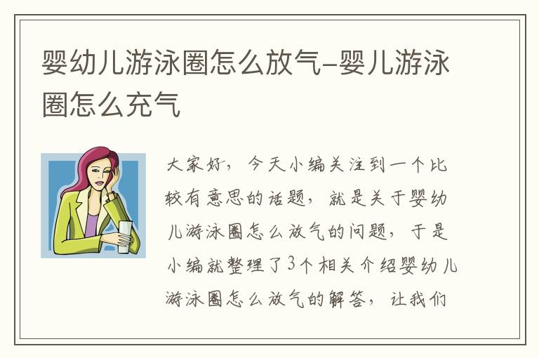 婴幼儿游泳圈怎么放气-婴儿游泳圈怎么充气