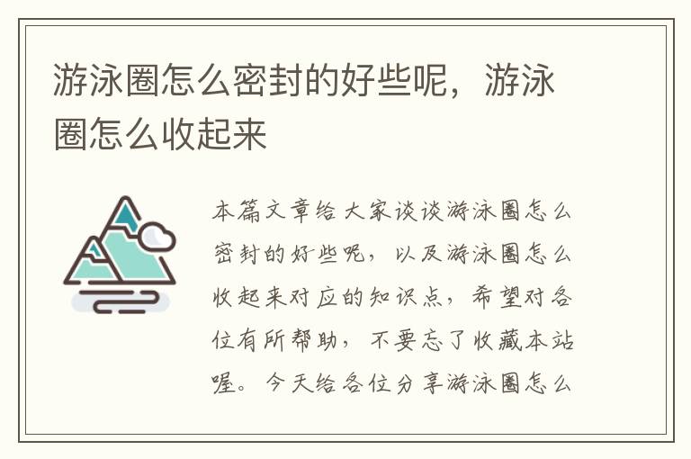 游泳圈怎么密封的好些呢，游泳圈怎么收起来