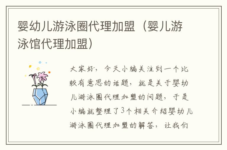 婴幼儿游泳圈代理加盟（婴儿游泳馆代理加盟）