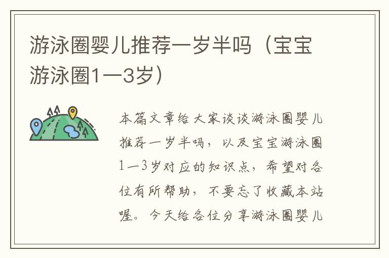 游泳圈婴儿推荐一岁半吗（宝宝游泳圈1一3岁）