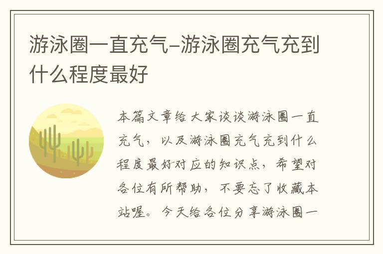 游泳圈一直充气-游泳圈充气充到什么程度最好