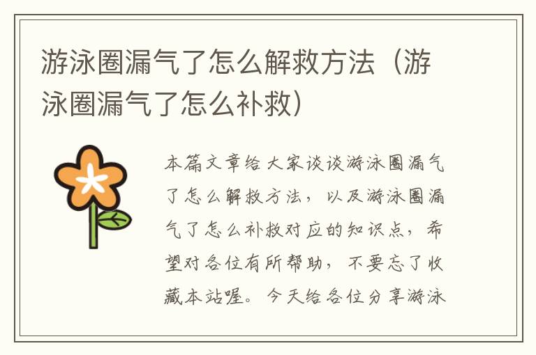 游泳圈漏气了怎么解救方法（游泳圈漏气了怎么补救）