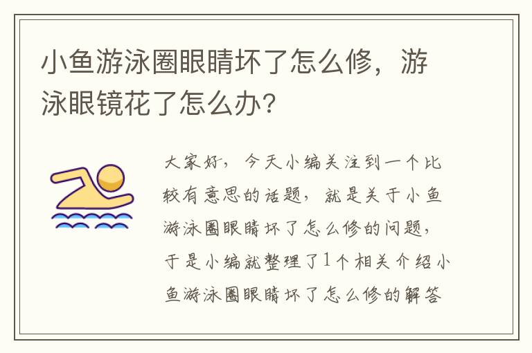 小鱼游泳圈眼睛坏了怎么修，游泳眼镜花了怎么办?