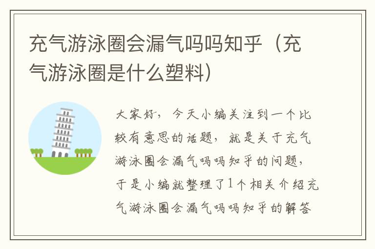 充气游泳圈会漏气吗吗知乎（充气游泳圈是什么塑料）