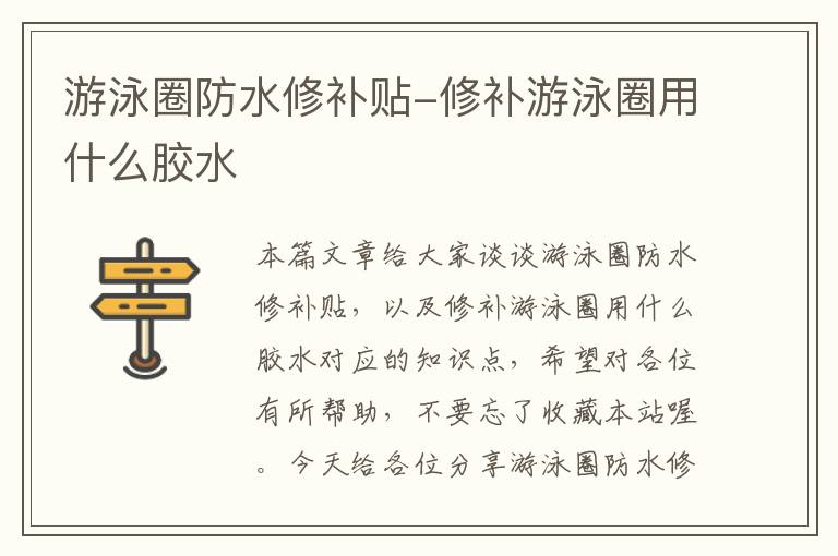 游泳圈防水修补贴-修补游泳圈用什么胶水