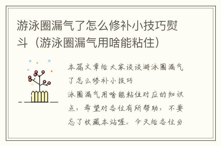 游泳圈漏气了怎么修补小技巧熨斗（游泳圈漏气用啥能粘住）