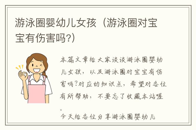 游泳圈婴幼儿女孩（游泳圈对宝宝有伤害吗?）