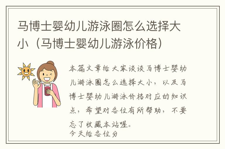 马博士婴幼儿游泳圈怎么选择大小（马博士婴幼儿游泳价格）