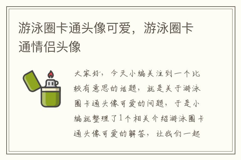 游泳圈卡通头像可爱，游泳圈卡通情侣头像