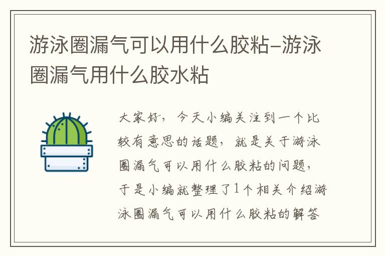 游泳圈漏气可以用什么胶粘-游泳圈漏气用什么胶水粘