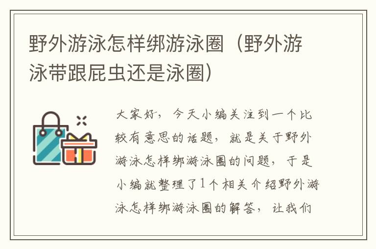 野外游泳怎样绑游泳圈（野外游泳带跟屁虫还是泳圈）