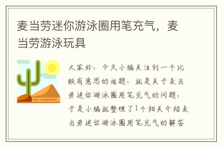 麦当劳迷你游泳圈用笔充气，麦当劳游泳玩具