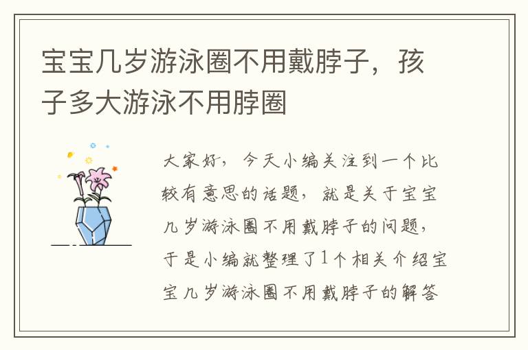 宝宝几岁游泳圈不用戴脖子，孩子多大游泳不用脖圈