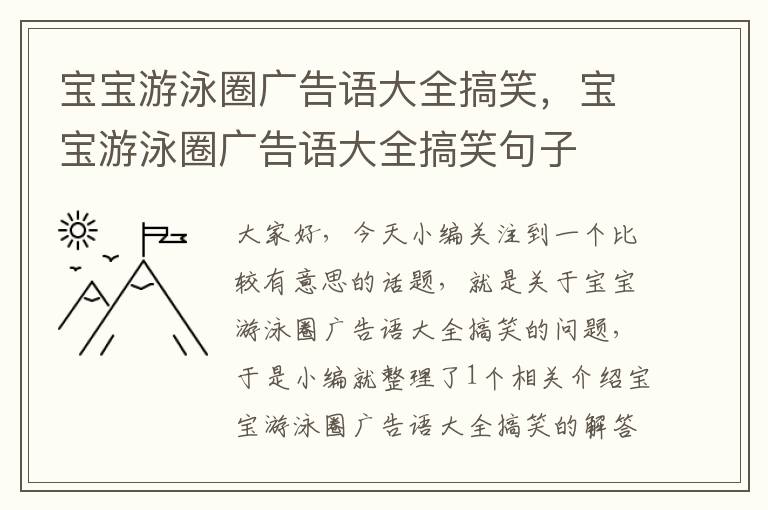 宝宝游泳圈广告语大全搞笑，宝宝游泳圈广告语大全搞笑句子