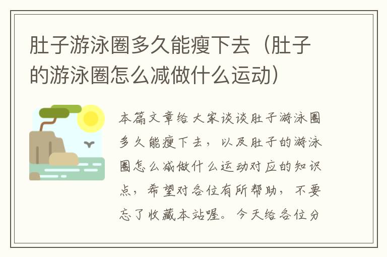 肚子游泳圈多久能瘦下去（肚子的游泳圈怎么减做什么运动）