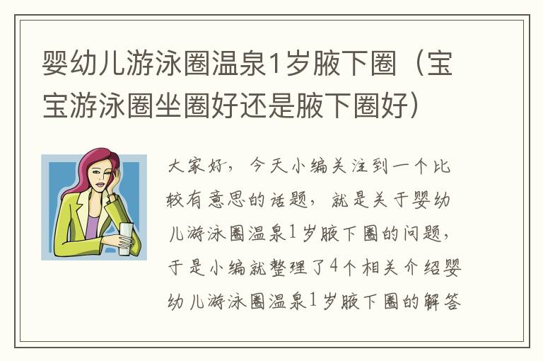 婴幼儿游泳圈温泉1岁腋下圈（宝宝游泳圈坐圈好还是腋下圈好）