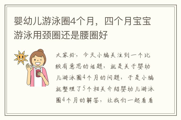 婴幼儿游泳圈4个月，四个月宝宝游泳用颈圈还是腰圈好