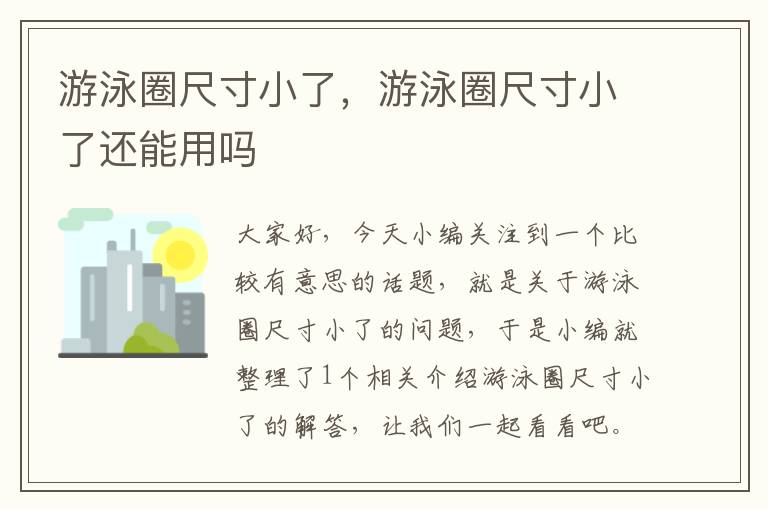 游泳圈尺寸小了，游泳圈尺寸小了还能用吗