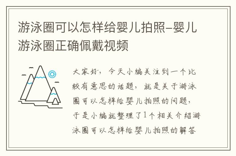 游泳圈可以怎样给婴儿拍照-婴儿游泳圈正确佩戴视频