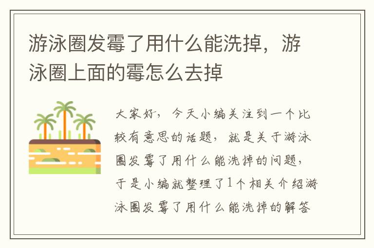 游泳圈发霉了用什么能洗掉，游泳圈上面的霉怎么去掉