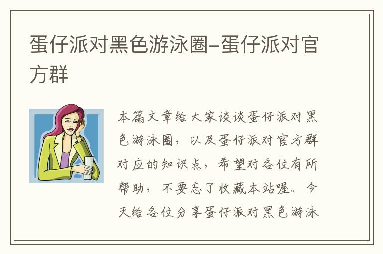 蛋仔派对黑色游泳圈-蛋仔派对官方群