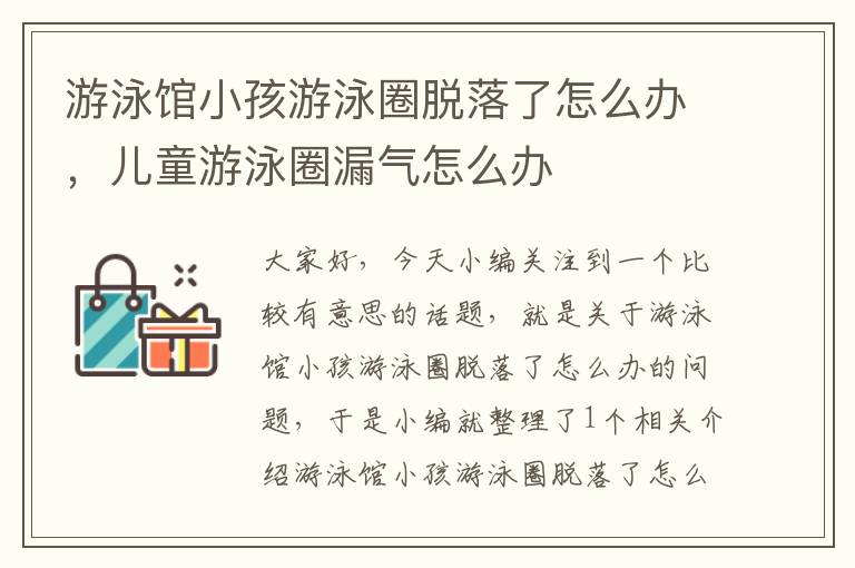 游泳馆小孩游泳圈脱落了怎么办，儿童游泳圈漏气怎么办