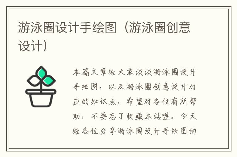 游泳圈设计手绘图（游泳圈创意设计）