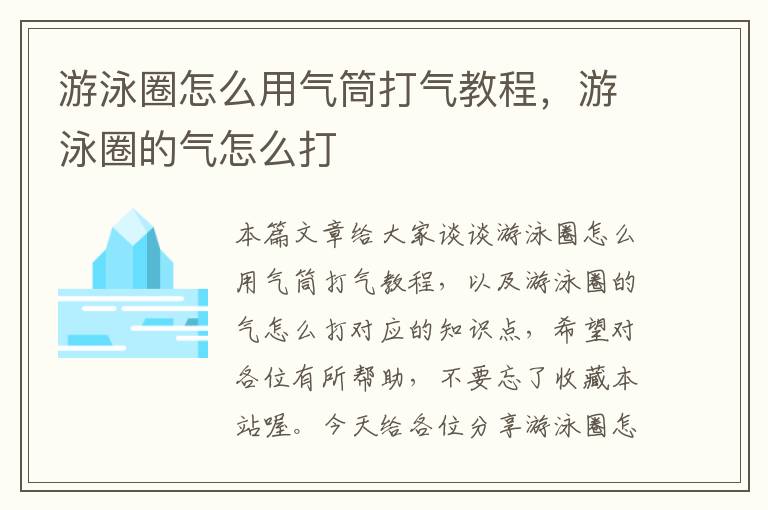 游泳圈怎么用气筒打气教程，游泳圈的气怎么打