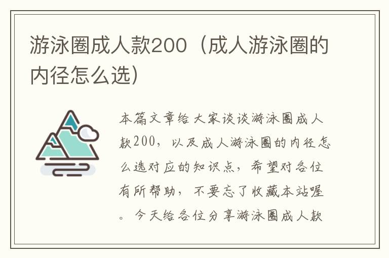 游泳圈成人款200（成人游泳圈的内径怎么选）