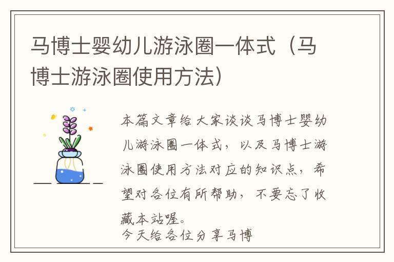 马博士婴幼儿游泳圈一体式（马博士游泳圈使用方法）