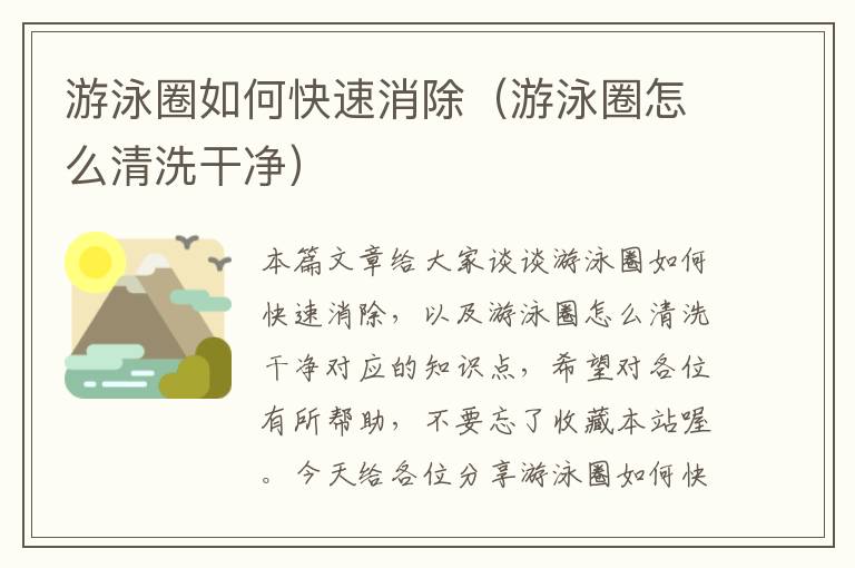 游泳圈如何快速消除（游泳圈怎么清洗干净）