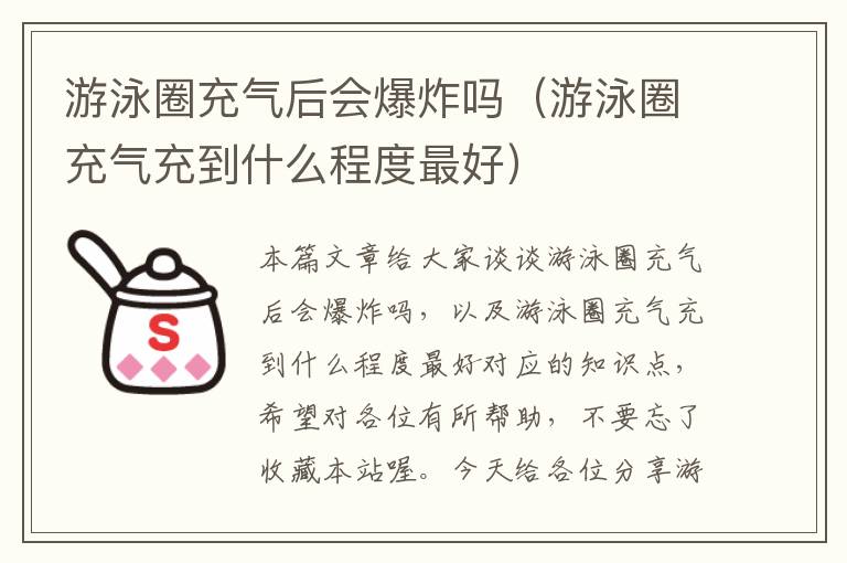 游泳圈充气后会爆炸吗（游泳圈充气充到什么程度最好）