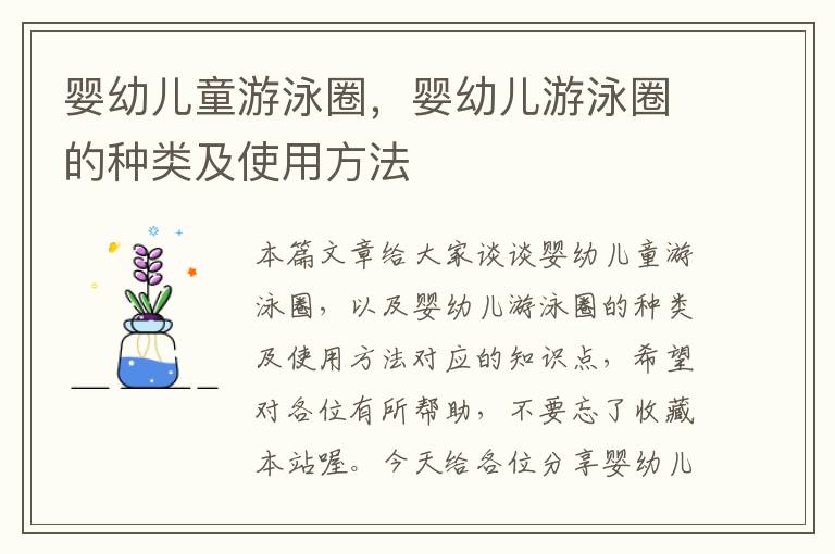 婴幼儿童游泳圈，婴幼儿游泳圈的种类及使用方法