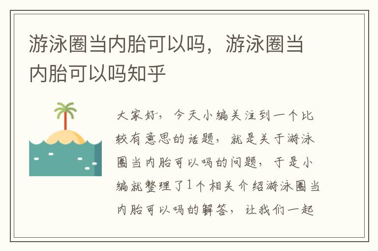 游泳圈当内胎可以吗，游泳圈当内胎可以吗知乎