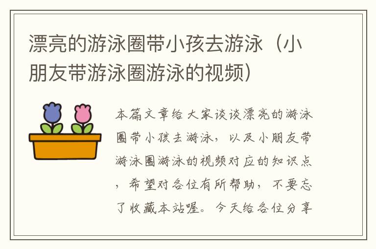 漂亮的游泳圈带小孩去游泳（小朋友带游泳圈游泳的视频）