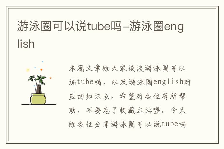 游泳圈可以说tube吗-游泳圈english